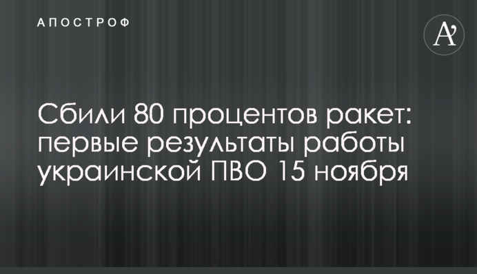 Сбили 80 процентов ракет: первые результаты работы украинской ПВО 15 ноября