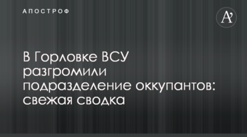 У Горлівці ЗСУ розгромили підрозділ окупантів: свіже зведення