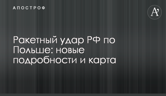 Ракетный удар РФ по Польше: новые подробности и карта