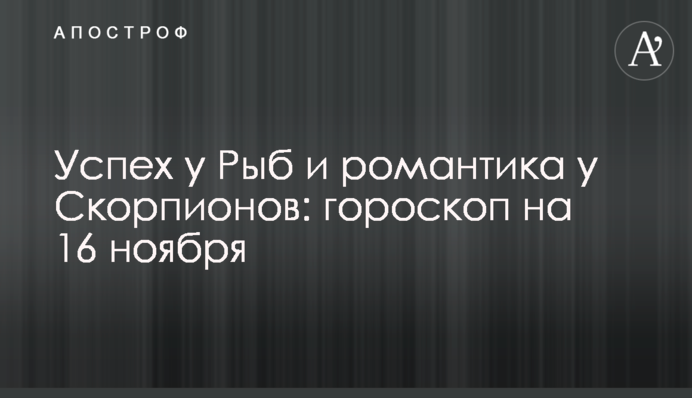 Успех у Рыб и романтика у Скорпионов: гороскоп на 16 ноября
