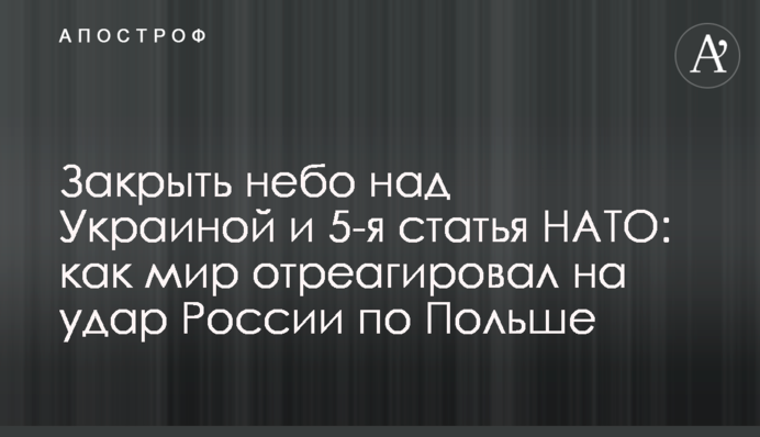 Закрыть небо над Украиной и 5-я статья НАТО: как мир отреагировал на удар России по Польше