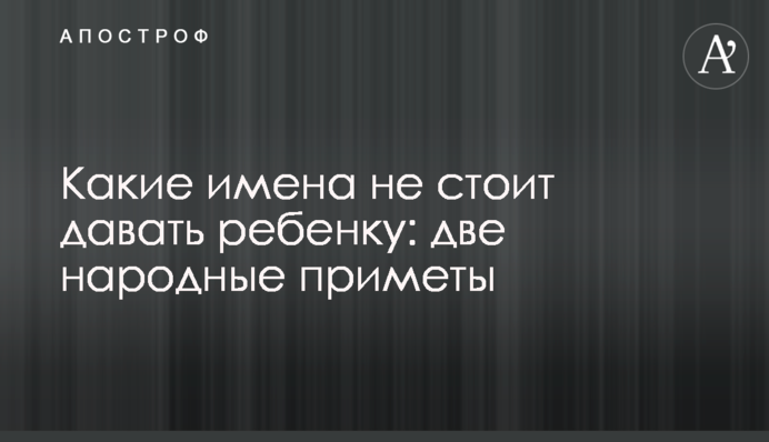 Які імена не варто давати дитині: дві народні прикмети
