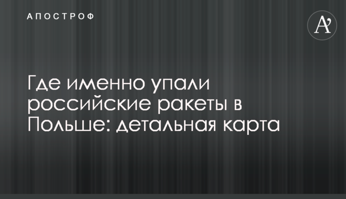 Где именно упали российские ракеты в Польше: детальная карта