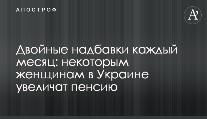 Двойные надбавки каждый месяц: некоторым женщинам в Украине увеличат пенсию