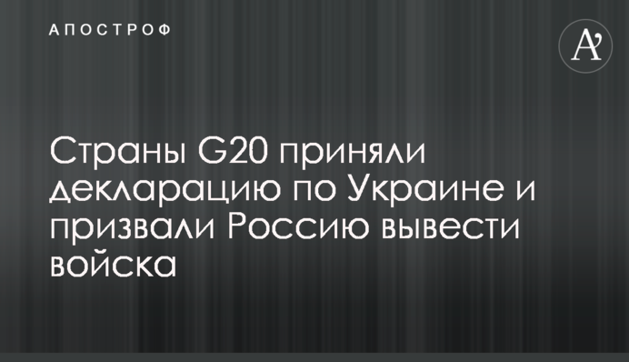 Країни G20 прийняли декларацію щодо України та закликали Росію вивести війська