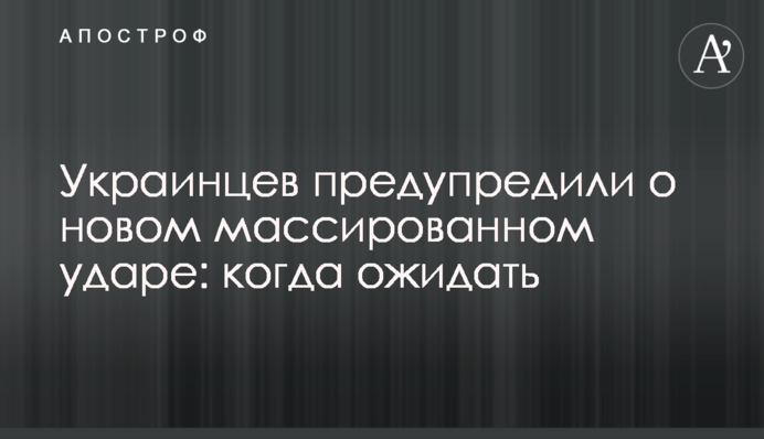Украинцев предупредили о новом массированном ударе: когда ожидать