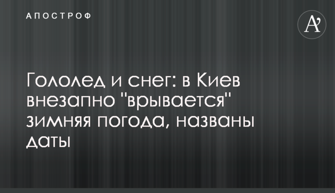 Ожеледиця та сніг: до Києва раптово 