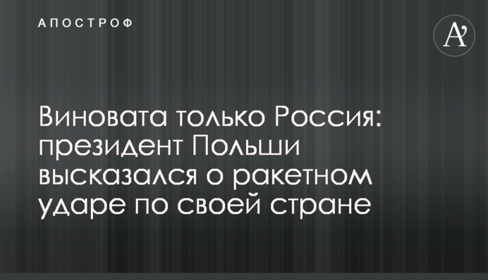 Винна лише Росія: президент Польщі висловився про ракетний удар по своїй країні