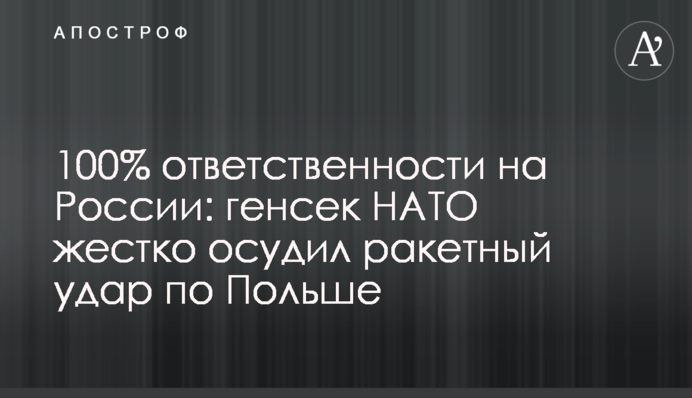 100% ответственности на России: генсек НАТО жестко осудил ракетный удар по Польше