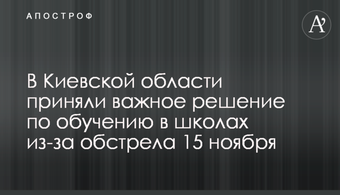 У Київській області ухвалили важливе рішення щодо навчання у школах через обстріл 15 листопада