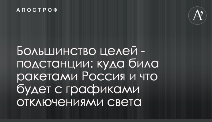 Більшість цілей – підстанції: куди била ракетами Росія і що буде з графіками відключення світла
