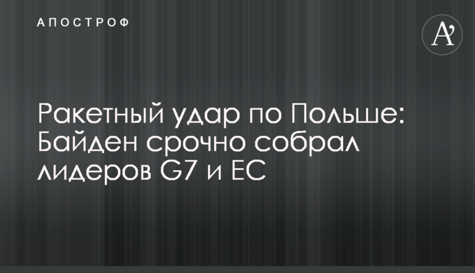 Ракетний удар по Польщі: Байден терміново зібрав лідерів G7 та ЄС