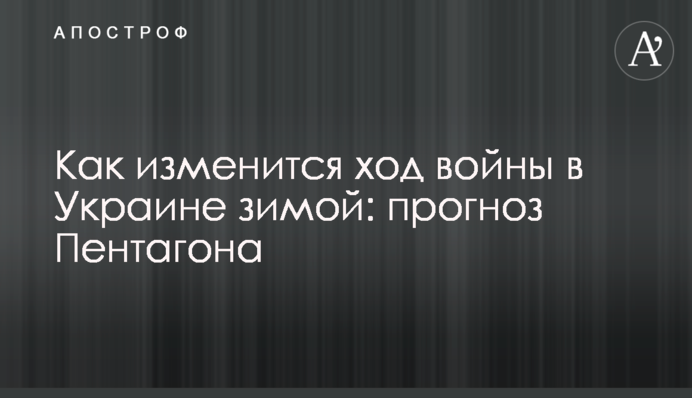 Як зміниться перебіг війни в Україні взимку: прогноз Пентагону