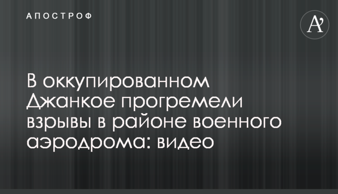 В оккупированном Джанкое прогремели взрывы в районе военного аэродрома: видео