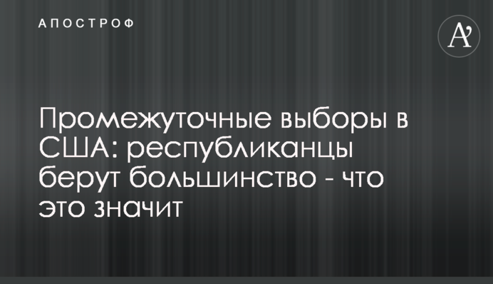 Промежуточные выборы в США: республиканцы берут большинство - что это значит