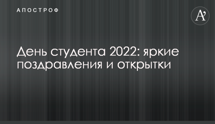День студента 2022: яскраві вітання та листівки