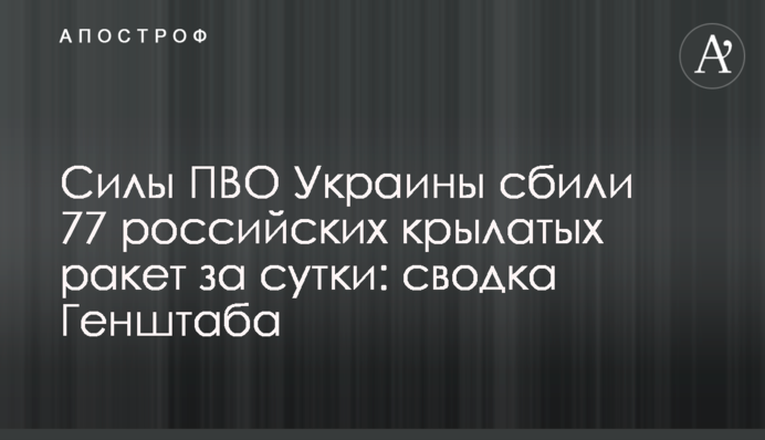 Сили ППО України збили 77 російських крилатих ракет за добу: зведення Генштабу