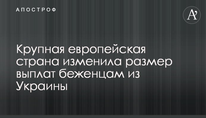 Велика європейська країна змінила розмір виплат біженцям із України