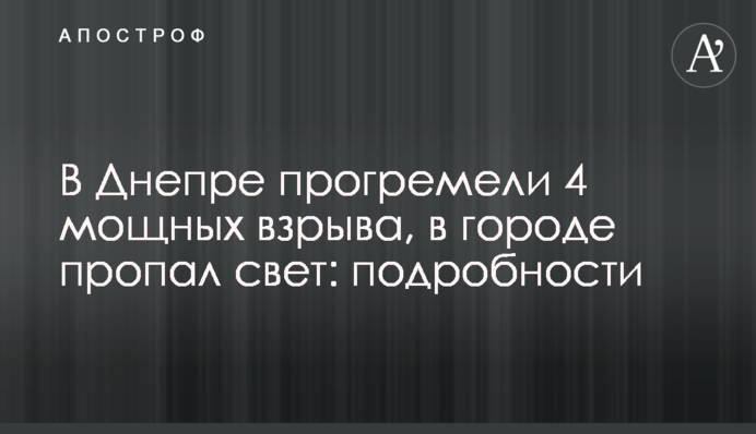 В Днепре прогремели 4 мощных взрыва, в городе пропал свет: подробности