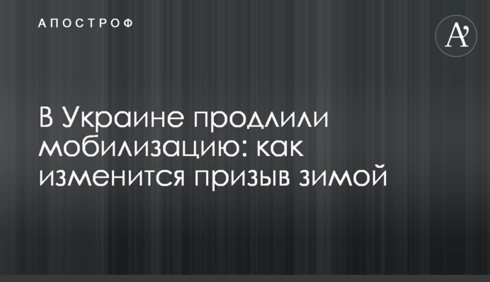 В Україні продовжили мобілізацію: як зміниться призов взимку