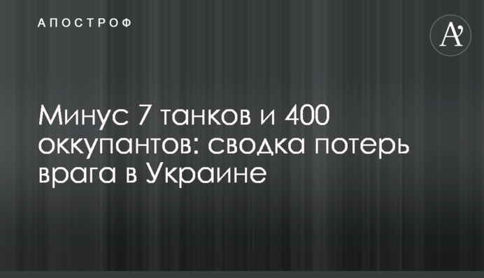 Минус 7 танков и 400 оккупантов: сводка потерь врага в Украине
