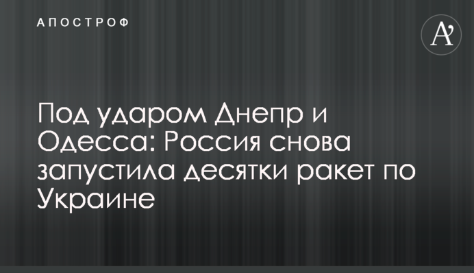 Под ударом Днепр и Одесса: Россия снова запустила десятки ракет по Украине