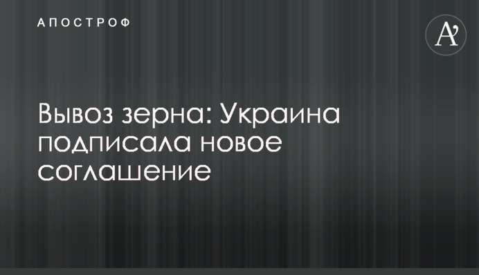 Вивезення зерна: Україна підписала нову угоду