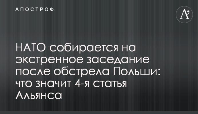 НАТО собирается на экстренное заседание после обстрела Польши: что значит 4-я статья Альянса