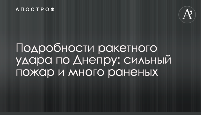 Подробиці ракетного удару по Дніпру: сильна пожежа і багато поранених