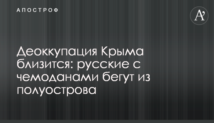 Деокупація Криму наближається: росіяни з валізами тікають із півострова