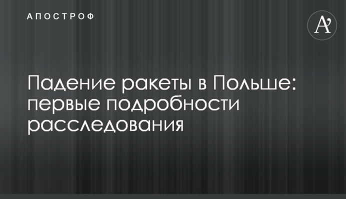 Падіння ракети в Польщі: перші подробиці розслідування