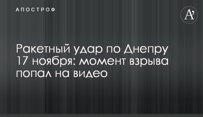 Ракетный удар по Днепру 17 ноября: момент взрыва попал на видео
