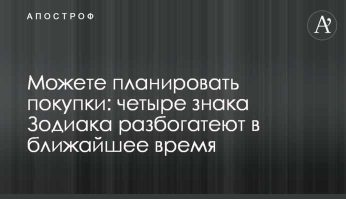 Можете планировать покупки: три знака Зодиака разбогатеют в ближайшее время