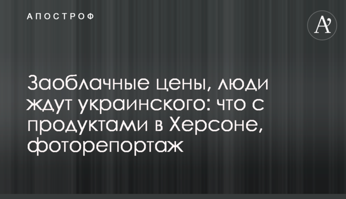 Захмарні ціни, люди чекають на українське: що з продуктами у Херсоні, фоторепортаж