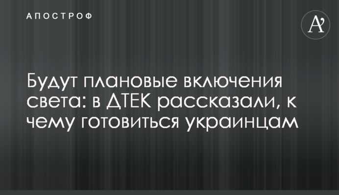 Будут плановые включения света: в ДТЕК рассказали, к чему готовиться украинцам