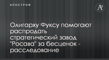 Олигарху Фуксу помогают распродать стратегический завод "Росава" за бесценок - расследование