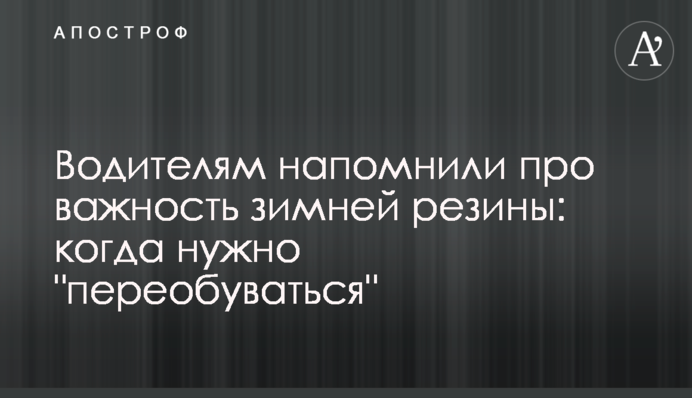 Водіям нагадали про важливість зимової гуми: коли потрібно 