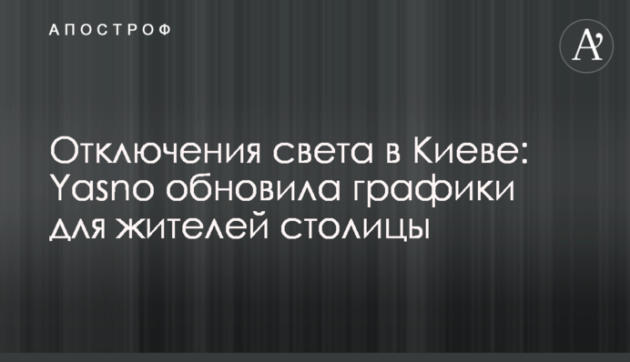 Отключения света в Киеве: Yasno обновила графики для жителей столицы