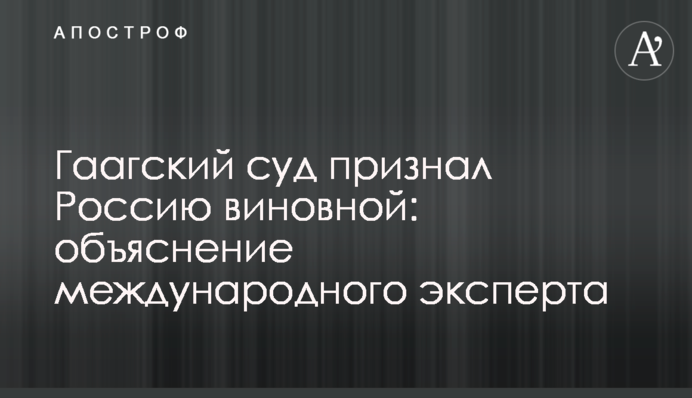 Гаагский суд признал Россию виновной: объяснение международного эксперта