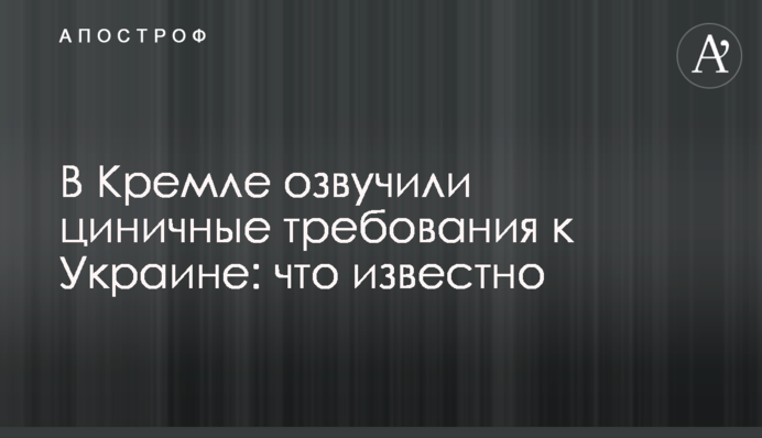 У Кремлі озвучили цинічні вимоги до України: що відомо
