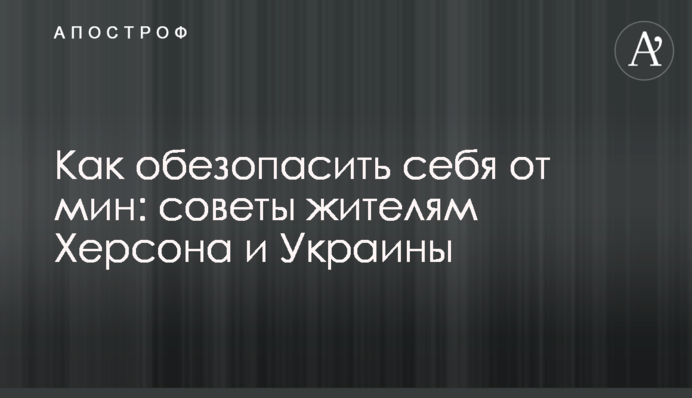 Як убезпечити себе від мін: поради мешканцям Херсона та України