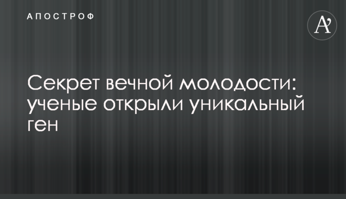 Секрет вечной молодости: ученые открыли уникальный ген