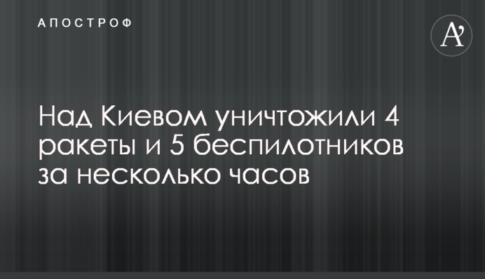 Над Киевом уничтожили 4 ракеты и 5 беспилотников за несколько часов