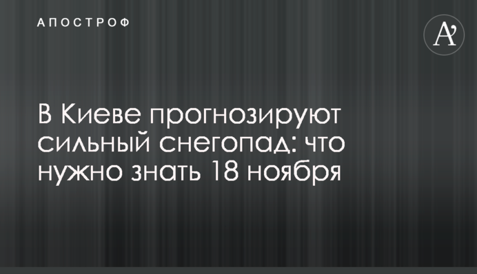 Лишайте автомобілі вдома: у Києві прогнозують сильний снігопад