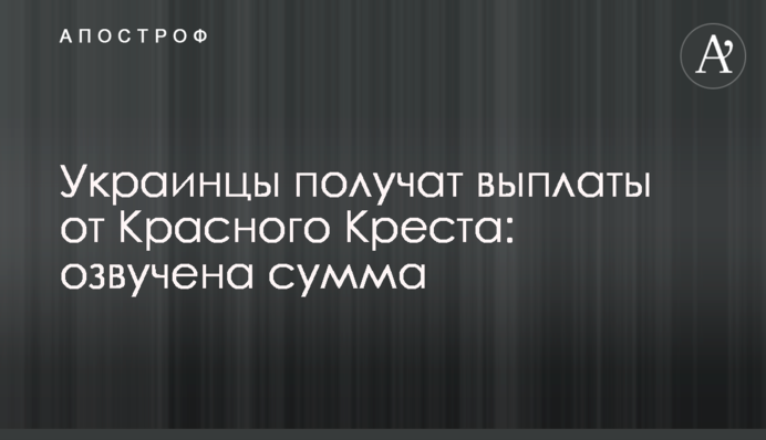 Украинцы получат выплаты от Красного Креста: озвучена сумма