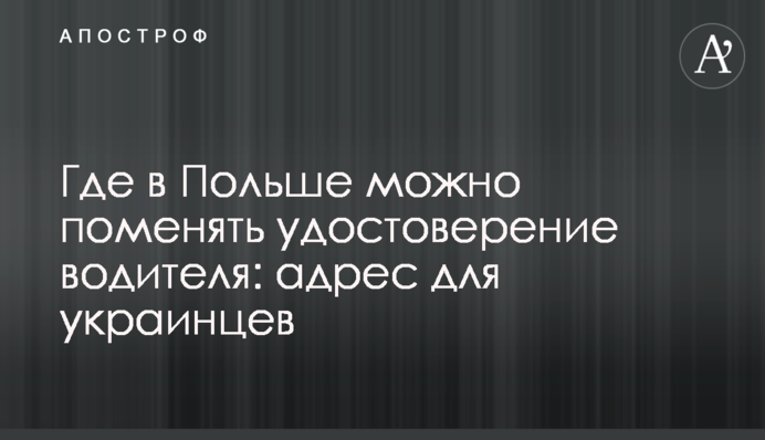 Где в Польше можно поменять удостоверение водителя: адрес для украинцев