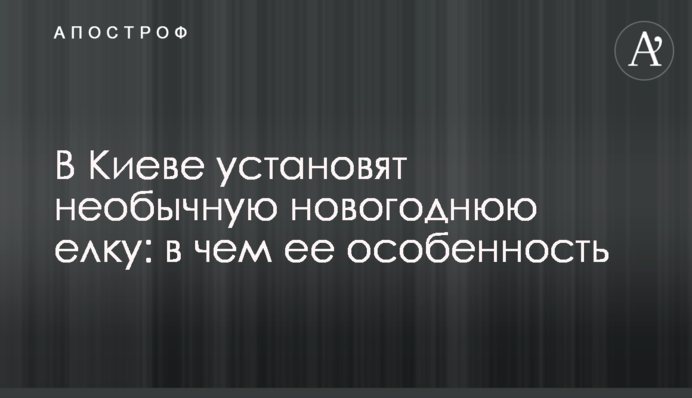 В Киеве установят необычную новогоднюю елку: в чем ее особенность