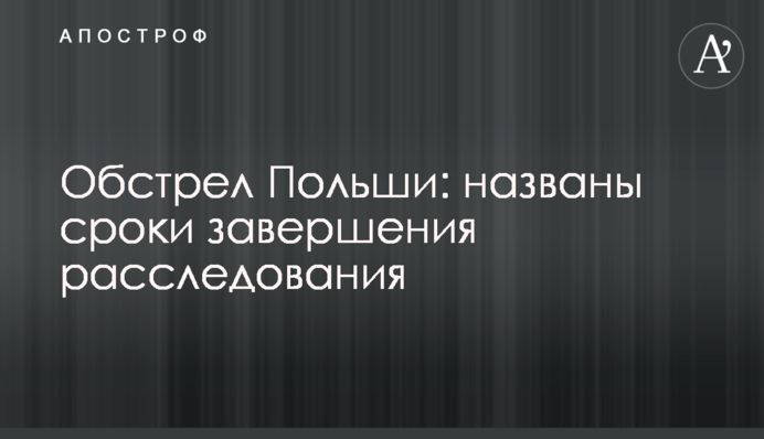 Обстріл Польщі: названо термін завершення розслідування