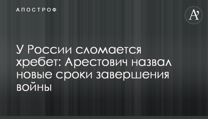 У России сломается хребет: Арестович назвал новые сроки завершения войны