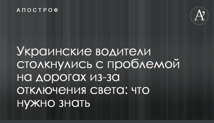 Українські водії зіткнулися з проблемою на дорогах через відключення світла: що потрібно знати